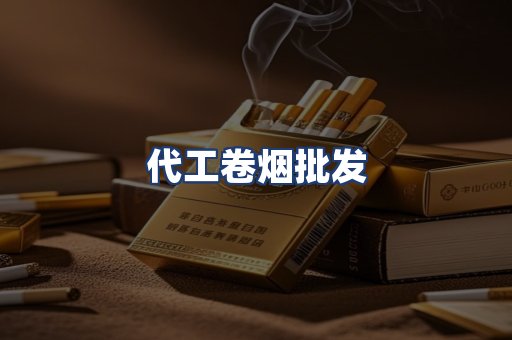 代工卷烟批发